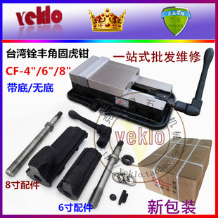 台湾铨丰角固虎钳 铣床平口钳 丝杆螺母扳手配件 6寸8寸无底/带底