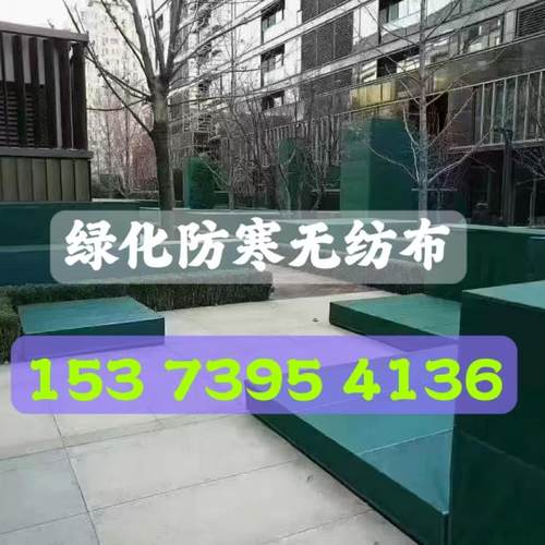 防寒无纺布园林绿化植物防冻保温保湿草坪树木防寒绿化盖种子育苗