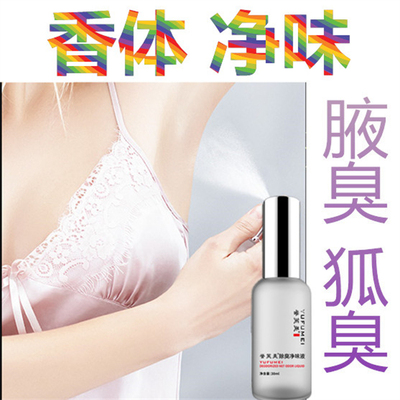 防过敏狐臭净味水去除男女孕妇腋臭草本止汗露异味脚臭香体臭药液