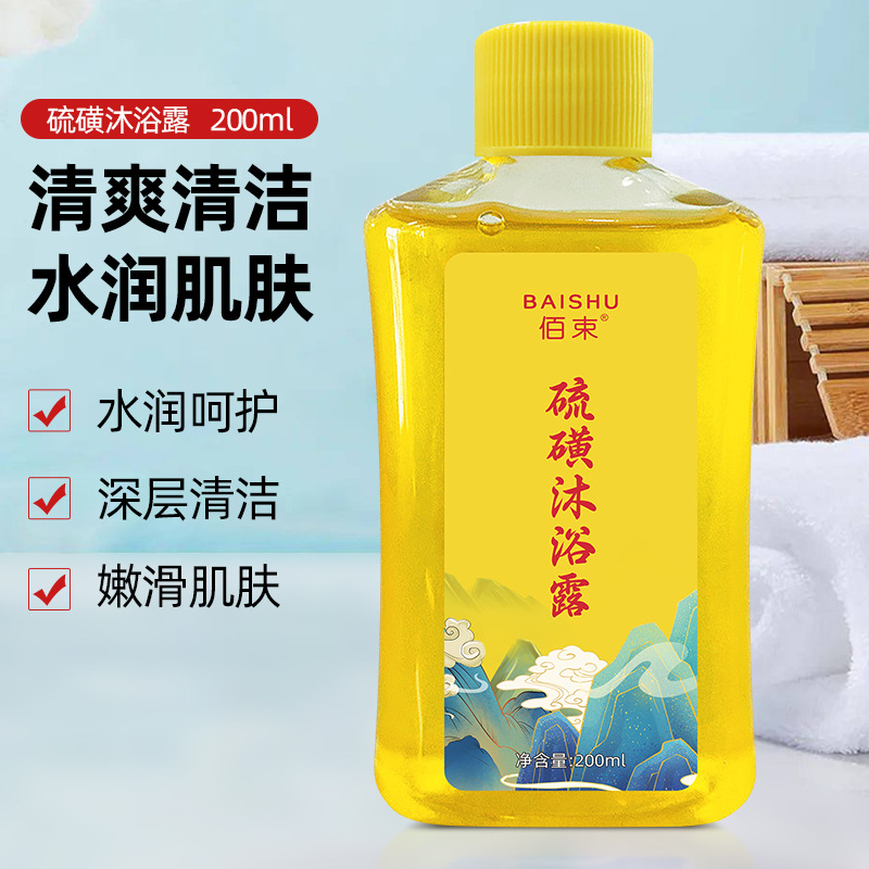 国货之光佰束硫磺抑菌沐浴露控油保湿补水滋润全身沐浴露200ml