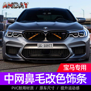 装 X5X6X3X4三色条改装 饰 2系X1 适用宝马中网鼻毛改色gt新5