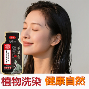 一洗黑植物遮盖白发变黑发宝还原乳洗发水焗油染头发剂膏 染发正品
