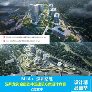 MLA+  深圳总院  深圳龙岗金园软件园方案竞赛文本 2套