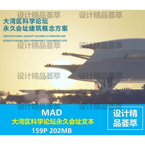 MAD-大湾区科学论坛永久会址文本pdf 159P 202MB