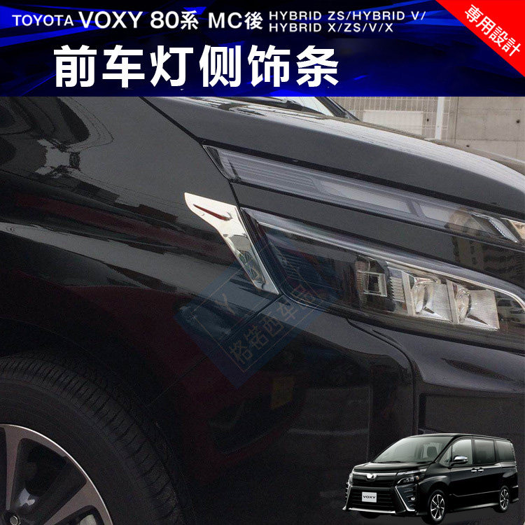 适用于17新款丰田TOYOTA VOXY 80系改装VOXY後期前车灯装饰亮条