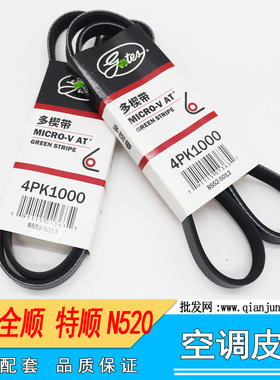 适配经典全顺特顺N520 风扇皮带空调皮带发电机皮带4PK1000皮带