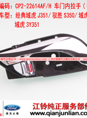 适用江铃驭胜S350经典域虎N351J351Y351电镀车门内拉手 CP2-22615