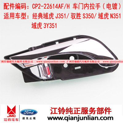 适用江铃驭胜S350经典域虎N351J351Y351电镀车门内拉手 CP2-22615