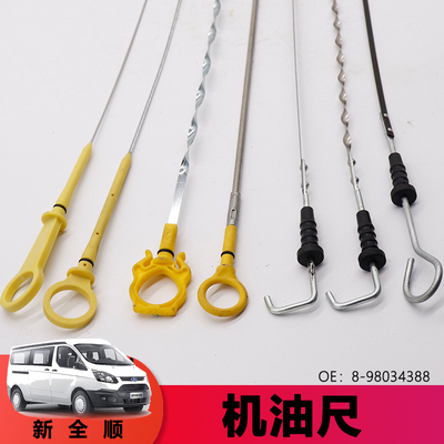 适用江铃货车皮卡机油尺庆铃皮卡油标尺全顺V348机油油量测量尺