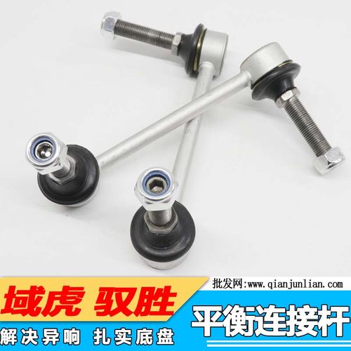 适用江铃驭胜域虎 前稳定杆平衡杆拉杆球头平行杆吊杆前连接杆