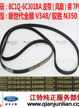 适用BC1Q6C301BA江铃福特新世代V348驭胜S350N350风扇皮带7PK2604