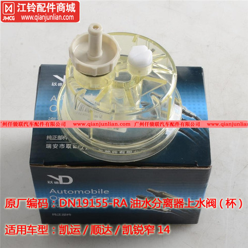 适用凯锐顺达凯运油水分离器上水阀柴油格积水杯储水杯滤杯积水器