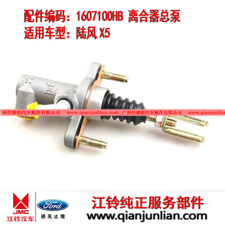 适用江铃陆风X5 汽油离合器总泵 1607100HB