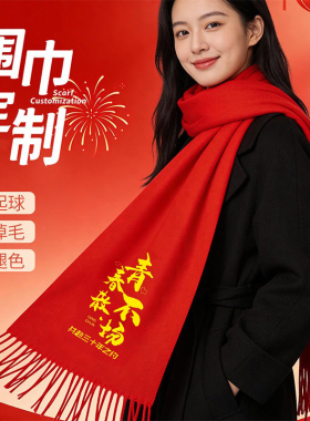 中国红围巾刺绣印字LOGO字公司年会社区物业冬季围脖新年伴手礼