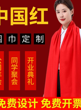 大红色年会围巾定制刺绣logo纪念庆典寿宴喜事年会伴手礼披肩围脖
