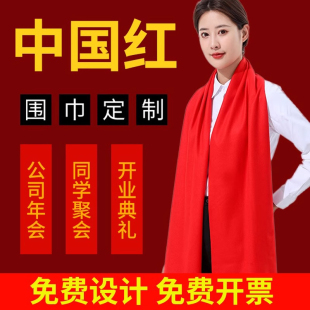 大红色年会围巾定制刺绣logo纪念庆典寿宴喜事年会伴手礼披肩围脖
