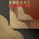 中式 仿古大门纯铜角花单面护角家具福字包角木门花纹装 饰片铜配件