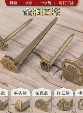 仿古纯黄铜挂钉装饰画框钩十字绣国画框扁托全铜中式字画牌匾底托