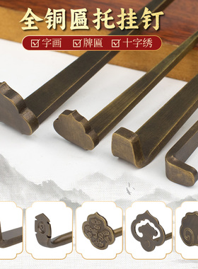 仿古纯黄铜挂钉装饰画框钩十字绣国画框扁托全铜中式字画牌匾底托