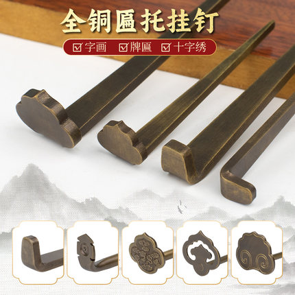 仿古纯黄铜挂钉装饰画框钩十字绣国画框扁托全铜中式字画牌匾底托