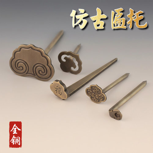 精雕匾托画钩中式古典全铜材质