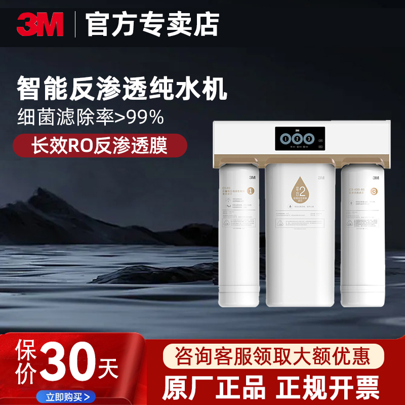 3M纯水机R8-CW家用净水器 智能监控无桶大流量反渗透纯水机R8-39G