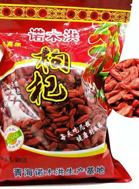 正宗青海诺木洪特优级枸杞王泡水茶500g包邮免洗柴达木狗杞子宁夏