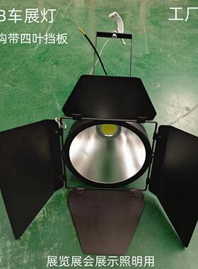 led大功率展会展示灯575车展灯光300W展厅照明专用黑色四叶聚光灯