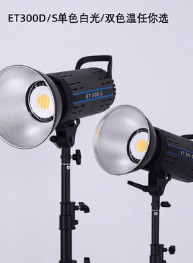 led新款摄影灯ET300S双色室内拍摄服装直播打光灯影棚球形COB柔光