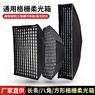 格柵柔光箱通用保榮口八角長條形蜂巢網格燈箱深口深拋方形柔光罩