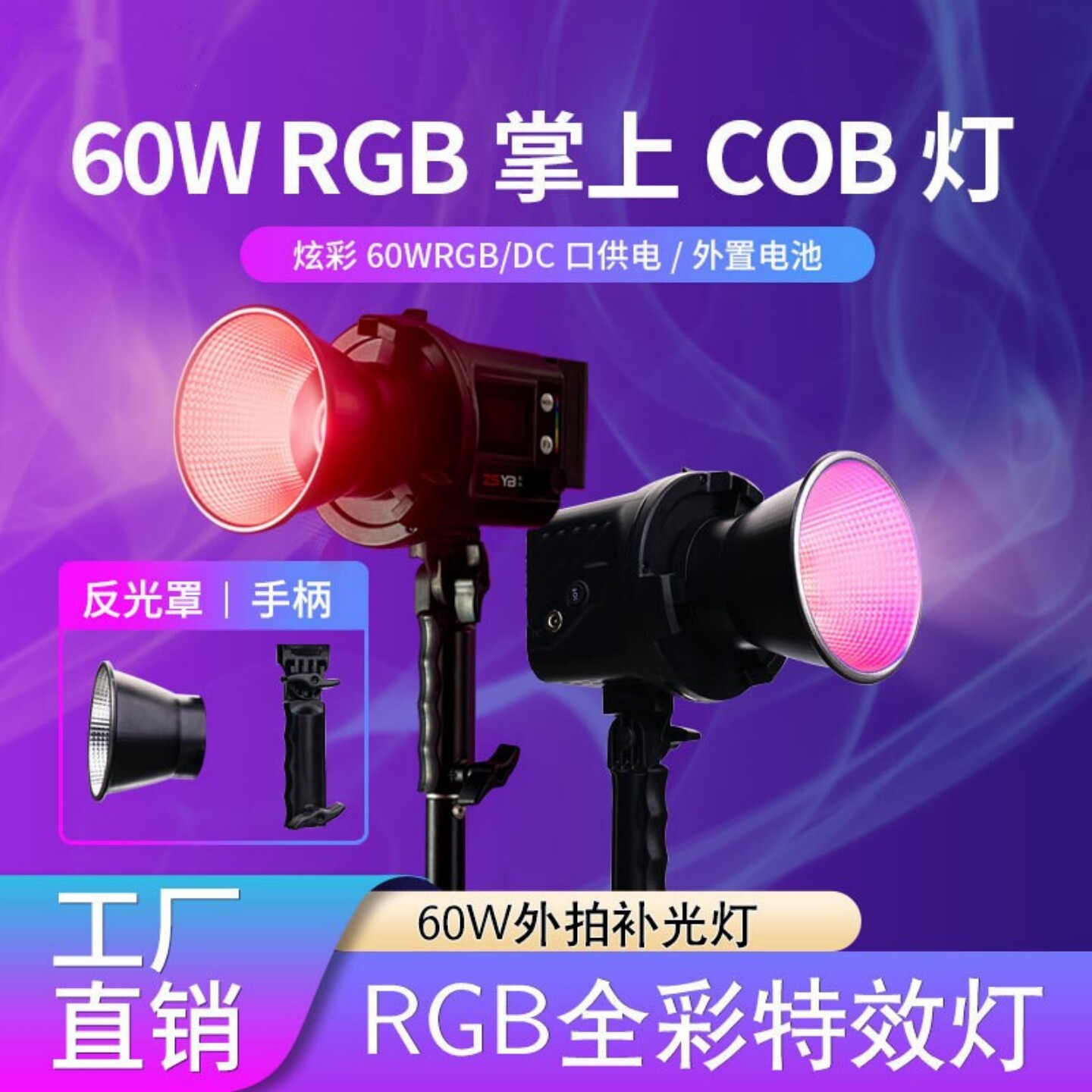 RGB60W补光灯直播摄影灯婚庆闪光彩色便携演出灯光舞蹈户外用拍照