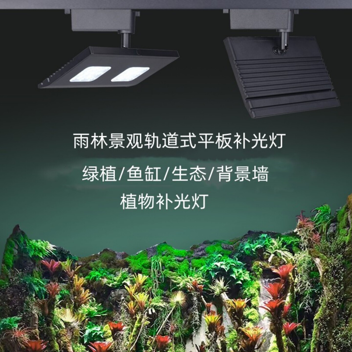50W轨道式绿植平板补光灯鱼缸室内植物墙全光谱仿太阳照导轨led灯