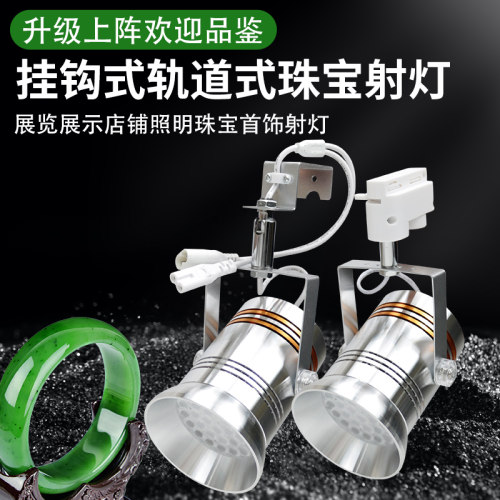 展会射灯挂钩式轨道式聚光珠宝灯