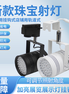 led36珠60W珠宝射灯挂钩式展览照明灯光轨道式店铺专用饰品聚光灯