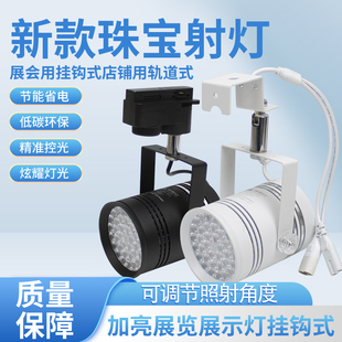 店铺专用饰品聚光灯 led36珠60W珠宝射灯挂钩式 展览照明灯光轨道式