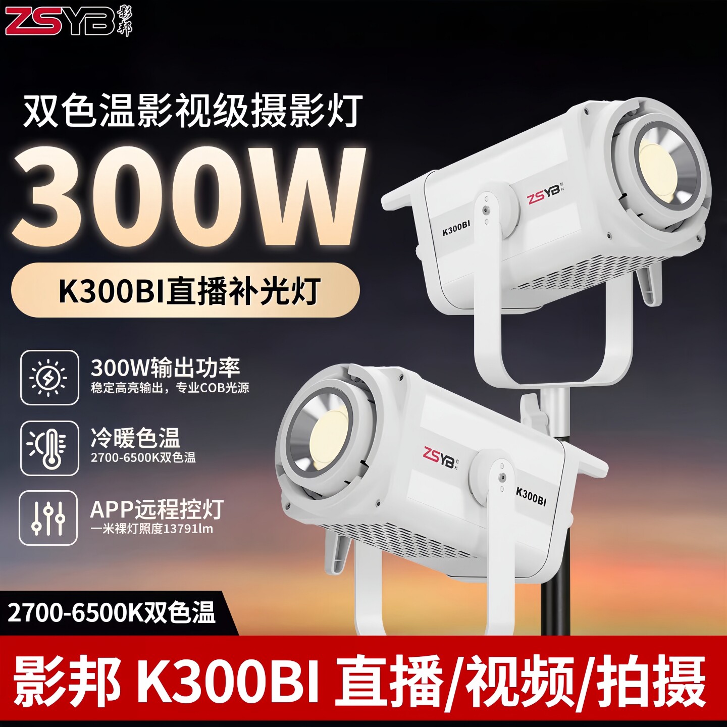 ZSYB双色温直播影室灯光常亮300W图片