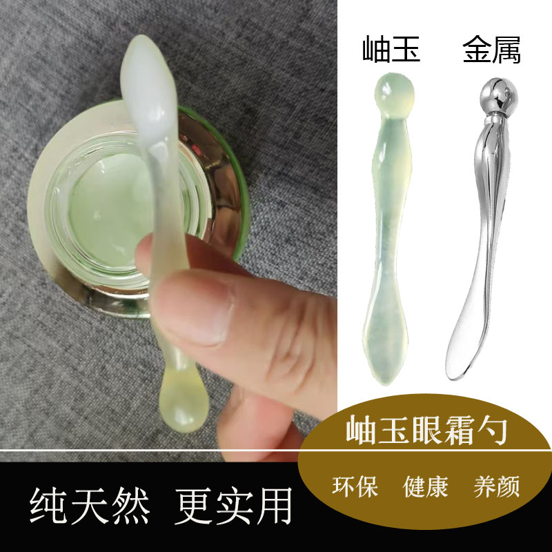 天然岫玉按摩棒眼霜勺点按穴位去眼袋黑眼圈