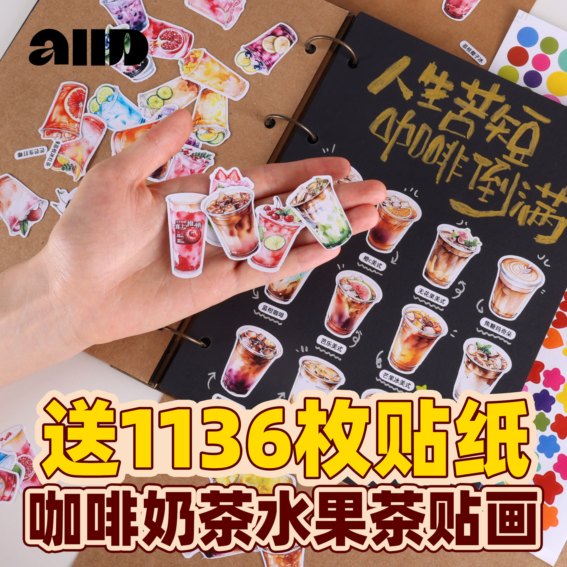 送1136枚咖啡奶茶果茶类贴纸手帐