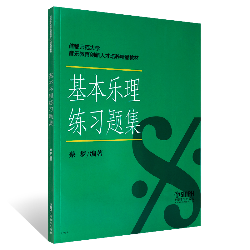 正版基本乐理练习题集(首都师范大学音乐教育创新人才培养精品教材)高考乐理综合训练视唱练耳自学丛书指南作曲基本原理速成