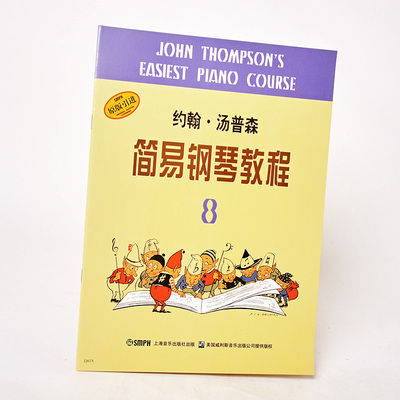 正品 约翰 汤普森 简易钢琴教程 8 老汤简谱教程 大汤教材 钢琴曲 钢琴书 钢琴谱 初学者入门 现代教学演奏技巧 世界名曲经典