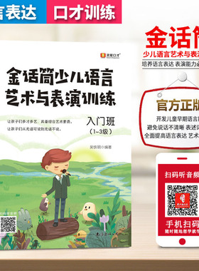 官方正版金话筒少儿语言艺术与表演训练入门班1-3级 儿童少儿读物小主持人培训教材播音主持与口才训练小学生主播课外书籍新版