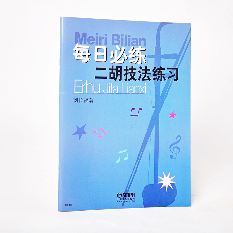 正版 每日必练:二胡技法练习 独奏曲谱书 简谱歌曲书 音乐类书籍 自学 考级书 教学 二胡谱曲谱 教程 教学书 练习曲 表演艺考 书
