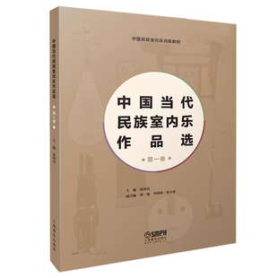 第一卷 中国当代民族室内乐作品选1 张国亮主编 中国民族室内乐训练教材 社 正版 上海音乐出版 包邮