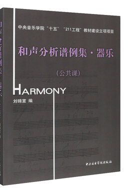 正版 和声分析谱例集：器乐（公共课）附MP3光盘一张 四部和声学基础教程 聆听音乐书籍 音乐数 表演艺考 鉴赏 圣经 跟我学唱歌