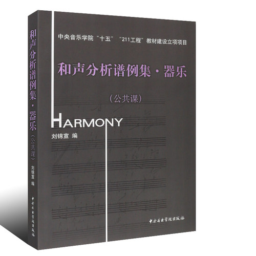 正版 和声分析谱例集：器乐（公共课）附MP3光盘一张 四部和声学基础教程 聆听音乐书籍 音乐数 表演艺考 鉴赏 圣经 跟我学唱歌