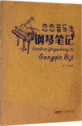 恋恋音乐生之钢琴笔记 徐超 编著 音乐（新）艺术 安徽文艺出版社