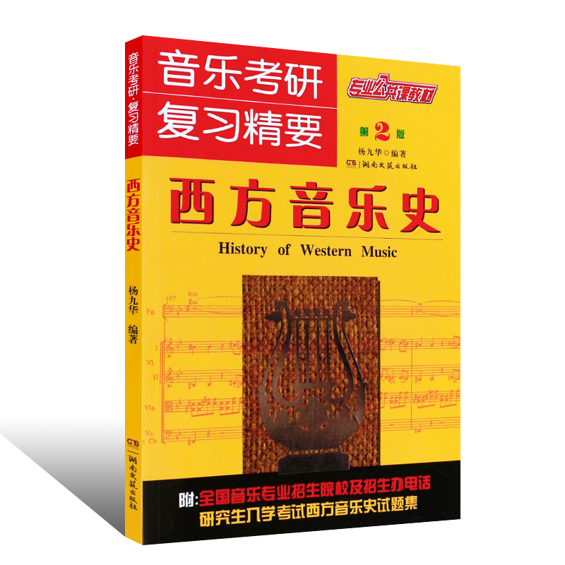 音乐考研复习精要：西方音乐史（第2版）中西方通史 音乐圣经鉴赏 欧洲简编 影视表演艺考音乐书籍 音乐书