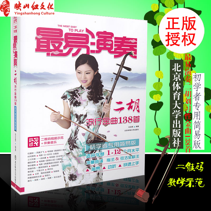 正版 二胡演奏曲集 最易演奏 二胡流行金曲138首 影视歌曲传统名曲二胡简易曲谱歌词书 音乐教材 孙亚男  北京体育大学 音乐图书籍
