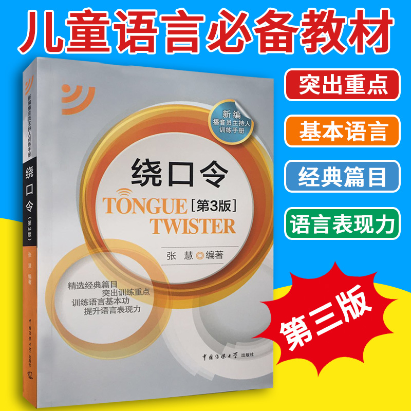 主持人即兴口语训练 绕口令