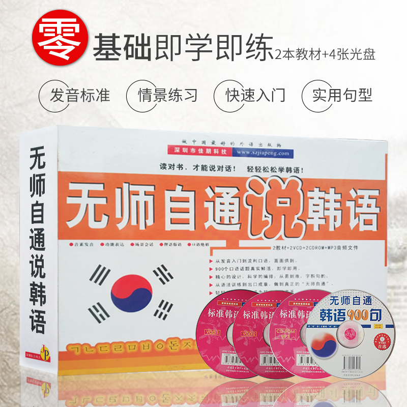 无师自通说韩语 自学入门 学韩语的书 零基础 打好基础 学习的书 口语900句 发音入门王 自学教材 延世新标准单词书 书籍